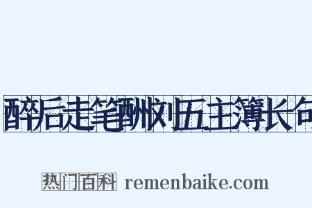 醉后走笔酬刘五主簿长句是什么意思的图片